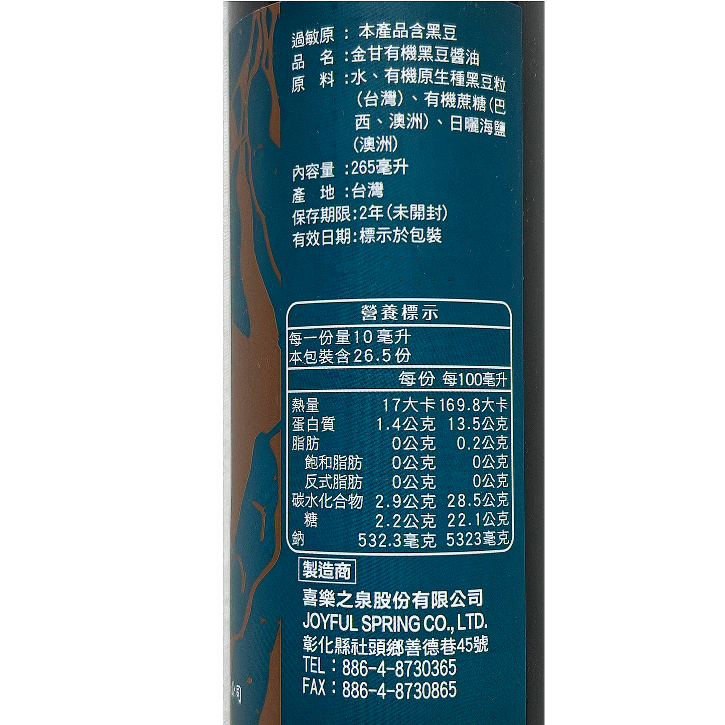 オーガニック台湾黒豆醤油 265ml |無添加醤油|台湾醤油|有機醤油