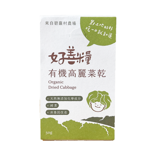 オーガニックドライキャベツ 50g ｜干しキャベツ｜ガオリーツァイ｜高麗菜