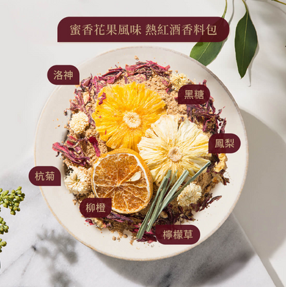 【小草作 GRASSPHERE】ホットワインスパイスパック 蜜香フルーツ風味