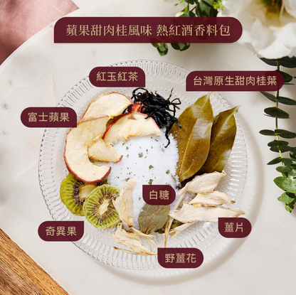 【小草作 GRASSPHERE】ホットワインスパイスパック アップル＆シナモン風味