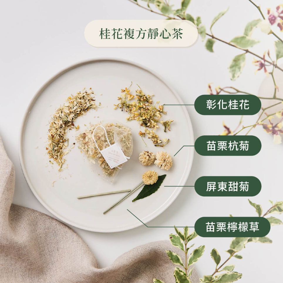 【小草作 GRASSPHERE】ノンカフェイン 桂花ブレンド 静心茶