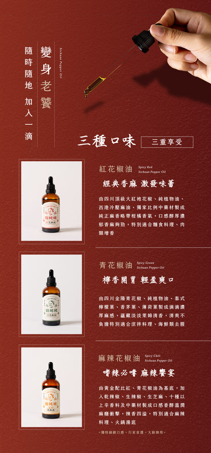 【劉姥姥】紅花椒オイル 50ml