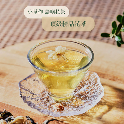 【小草作 GRASSPHERE】島の花茶 ジャスミン包種茶