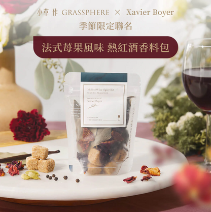 【小草作 GRASSPHERE】ホットワインスパイスパック フレンチベリー風味
