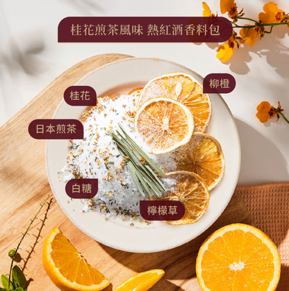 【小草作 GRASSPHERE】ホットワインスパイスパック 桂花煎茶風味