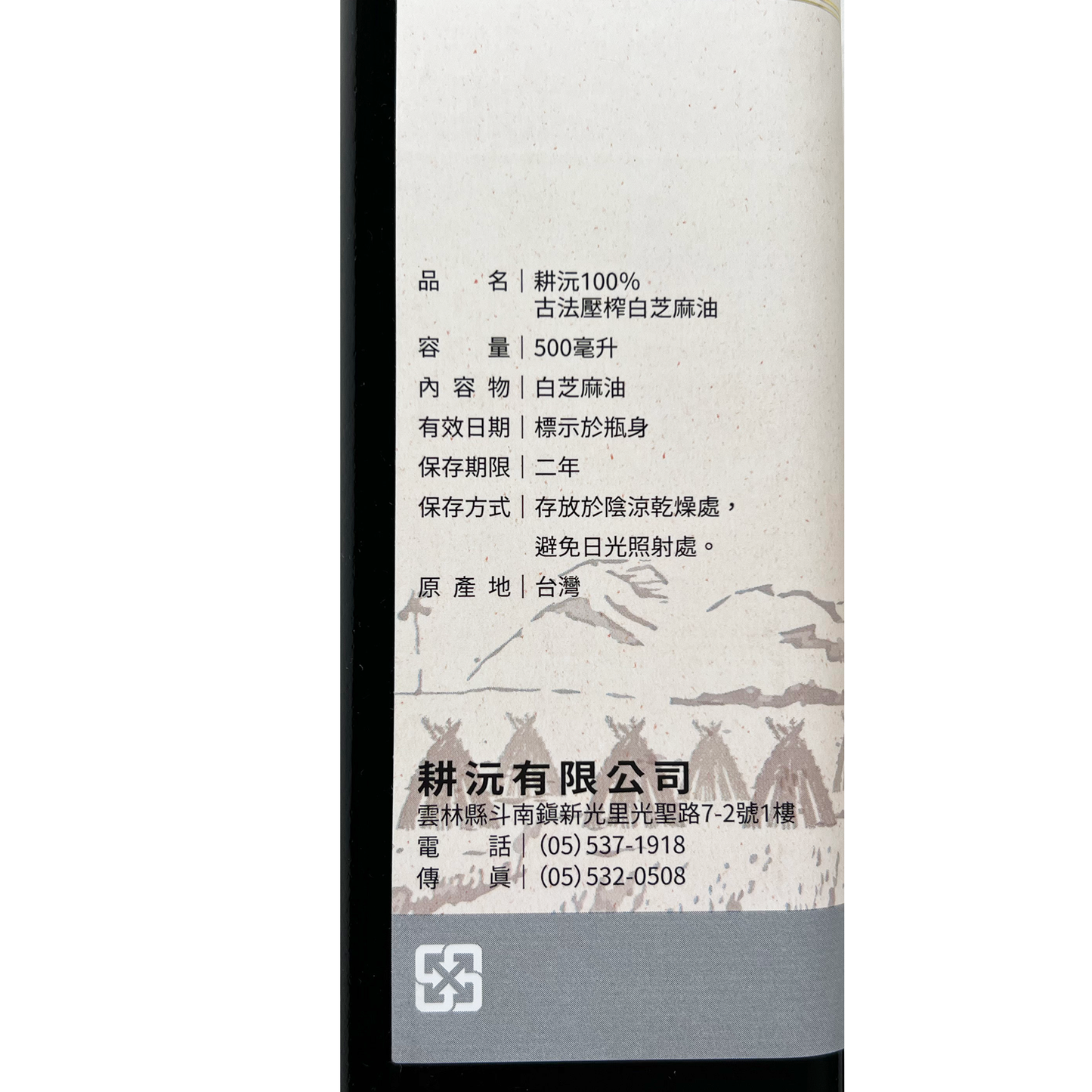 白ごま油（台湾産白ごま100%） 500ml ｜ゴマ油｜白芝麻油｜胡麻油